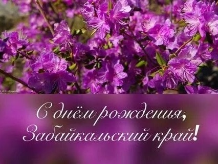 Первый день Весны - день Рождения Забайкальского края! Процветания, тепла, внимания, сердечной заботы и любви каждого из нас ! Это наш родной край!.