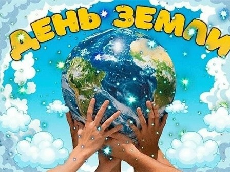 22 апреля Всемирный день Земли?Каждый год 22 апреля отмечается не просто большой, а поистине глобальный праздник – Всемирный день Земли..