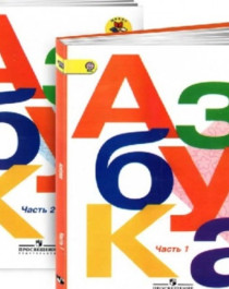 Азбука 1,2 часть 1 класс.