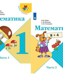 математика 1, 2 часть 1 класс.